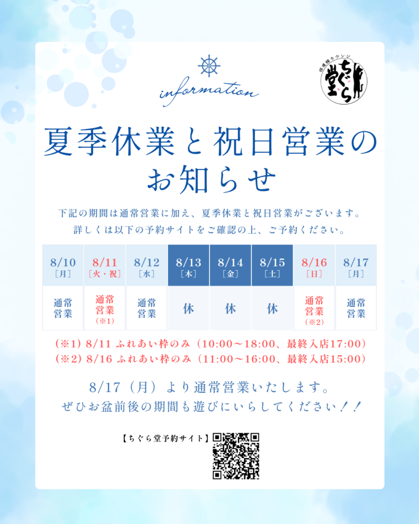 祝日営業と夏季休業のお知らせ |
